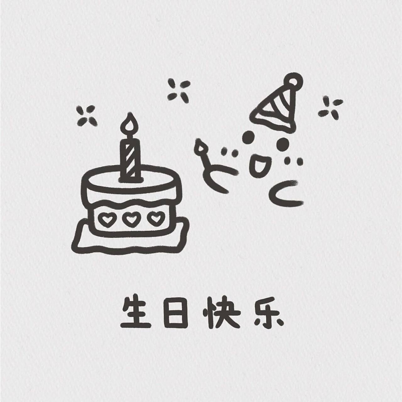 98传纸条小表情~53弹「生日快乐」 可可爱爱的生日系列小表情②上线