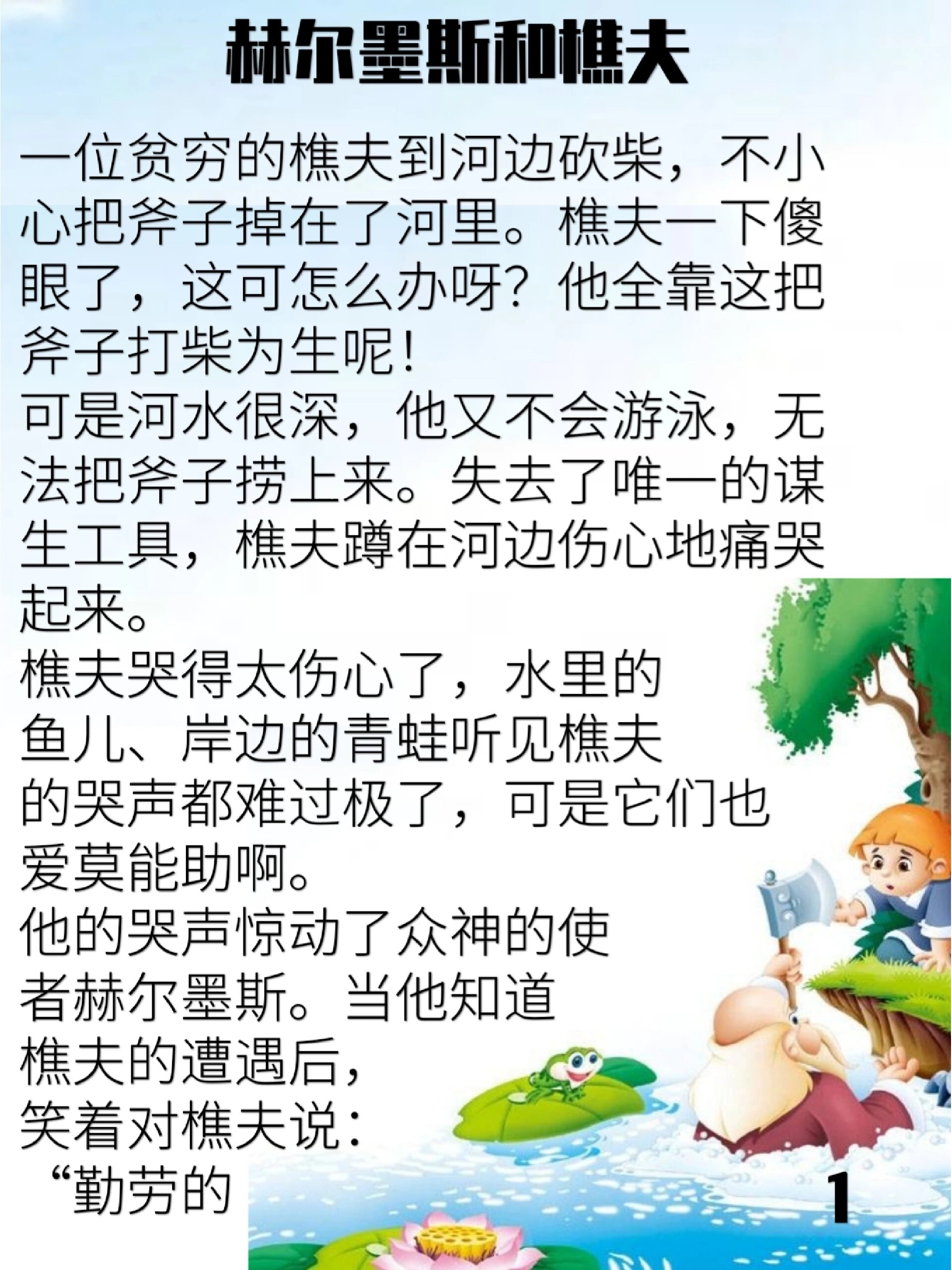 128赫尔墨斯和樵夫(伊索寓言)