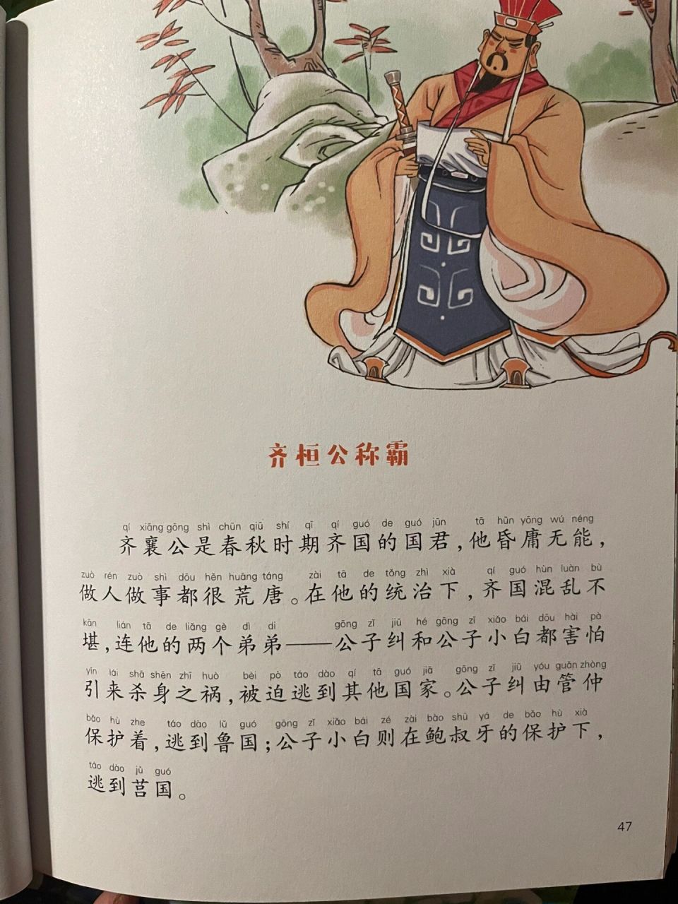 中华上下五千年《齐恒公称霸》