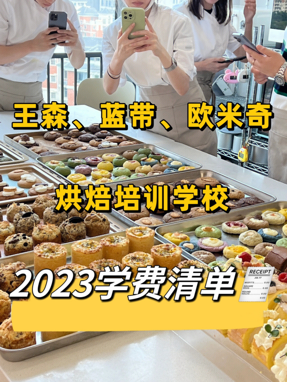 王森,蓝带,欧米奇等学校2023学费清单 大家对自己的2023有什么计划吗