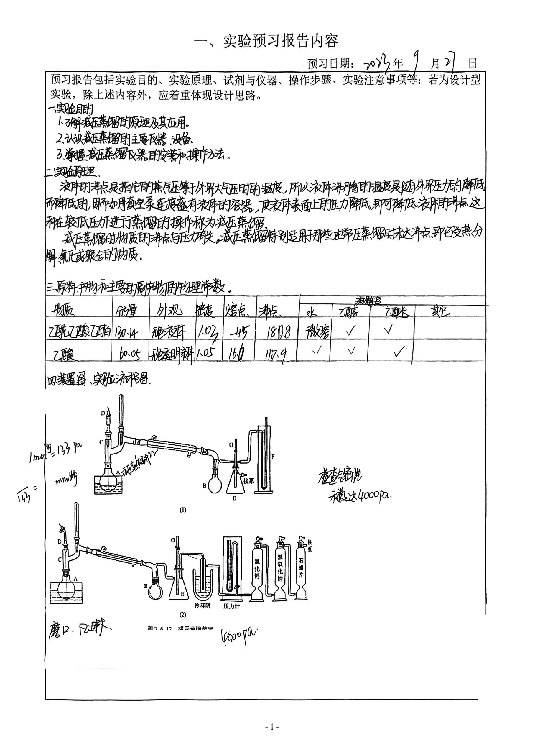减压蒸馏 减压蒸馏实验报告