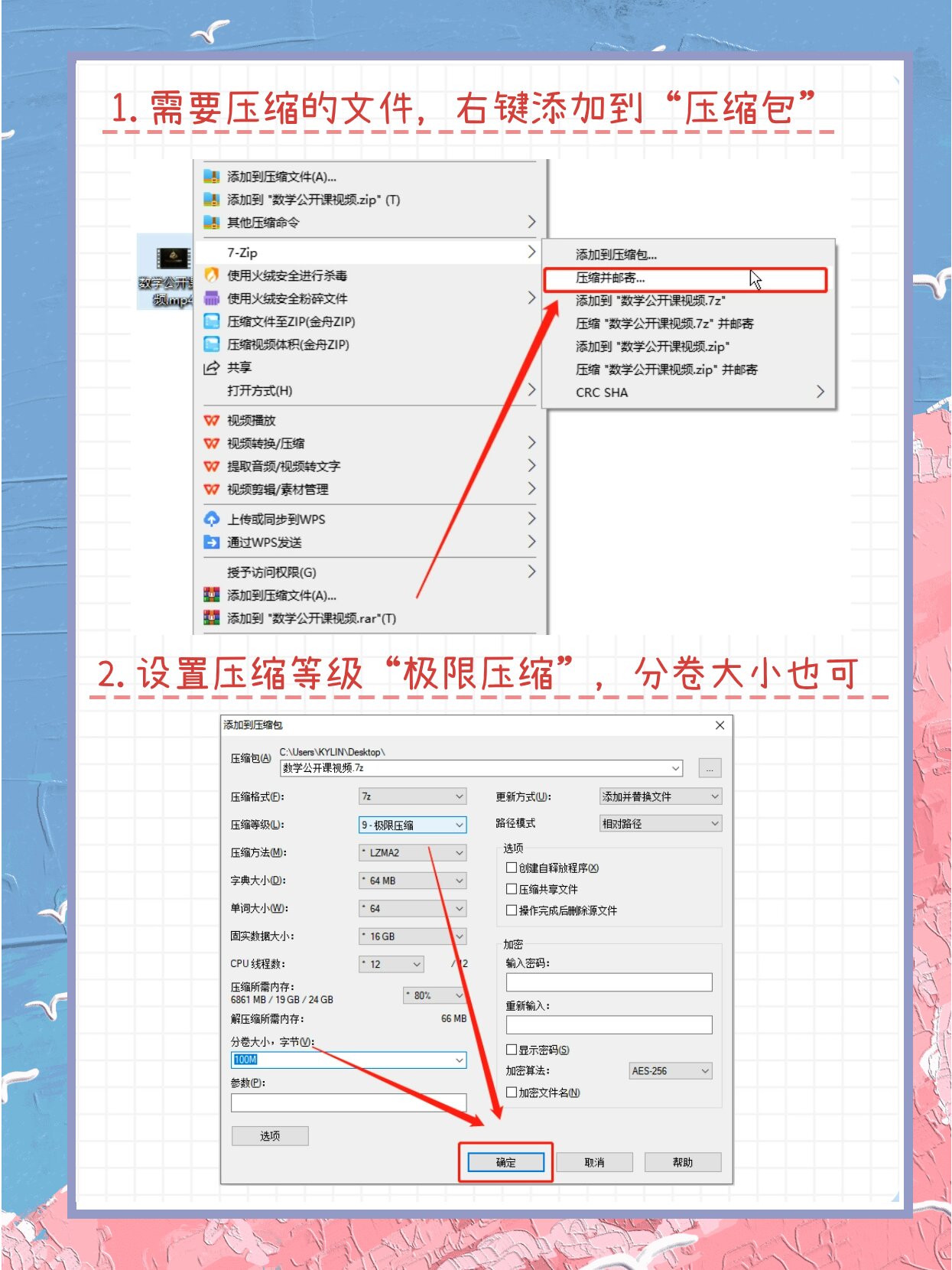 7-Zip 压缩设置截图