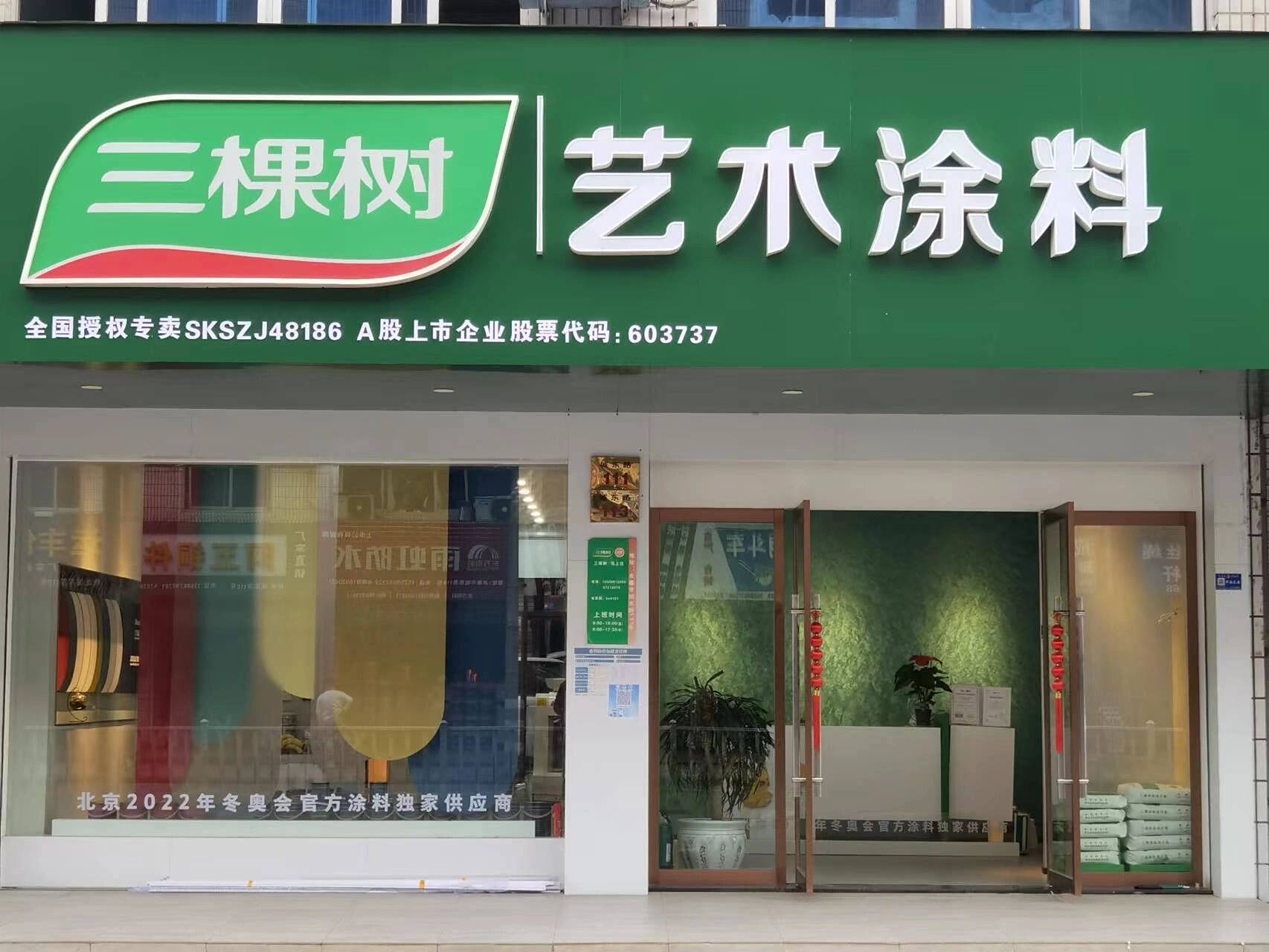 三棵树艺术漆 三棵树艺术漆,让家更温馨! 为了家有爱,来让家更美!