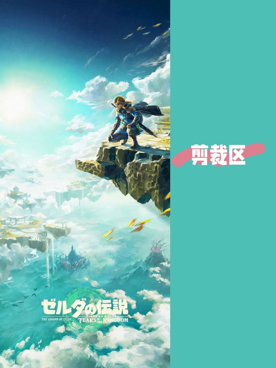 手机壁纸|塞尔达传说王国之泪 卡带还在路上的我只能看看直播先了