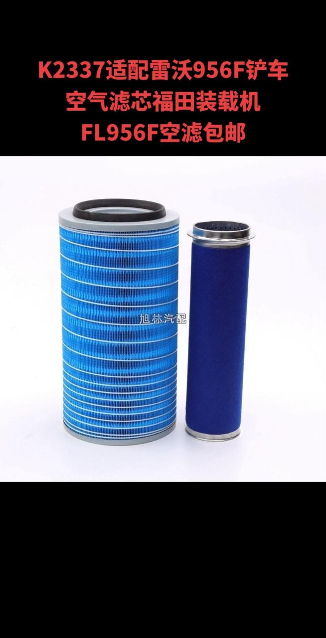 蓝盾滤纸.k2337适配雷沃956f铲车空气滤芯福田装载机fl956f空滤包邮