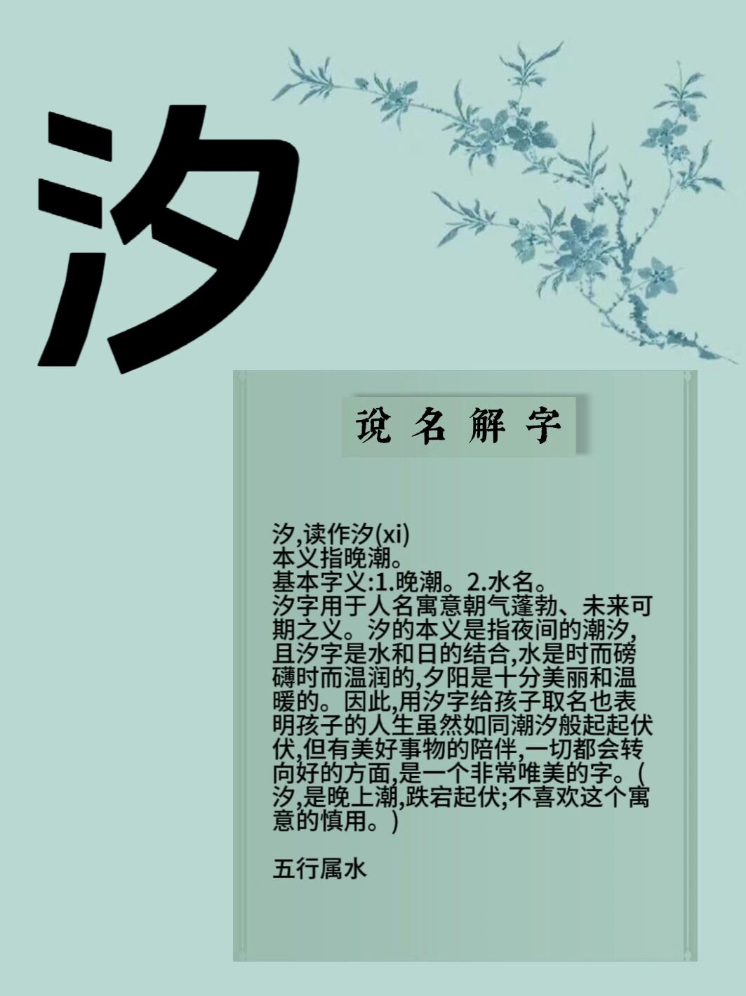 晚潮.2.水名 汐字用于人名寓意朝气蓬勃,未来可 期之义.