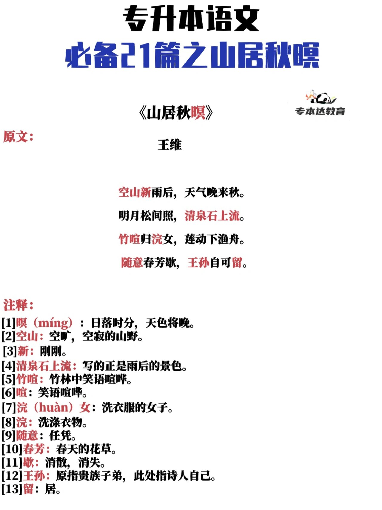 专升本语文考纲必背之《山居秋暝》‼️
