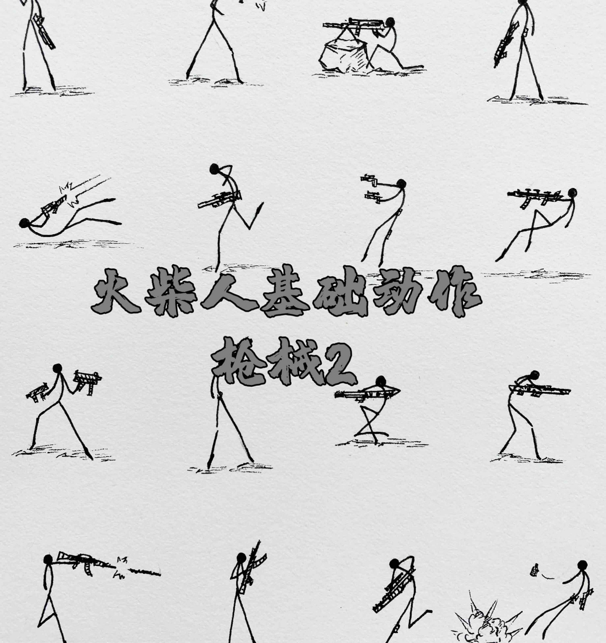 火柴人基础动作教程(枪械)2