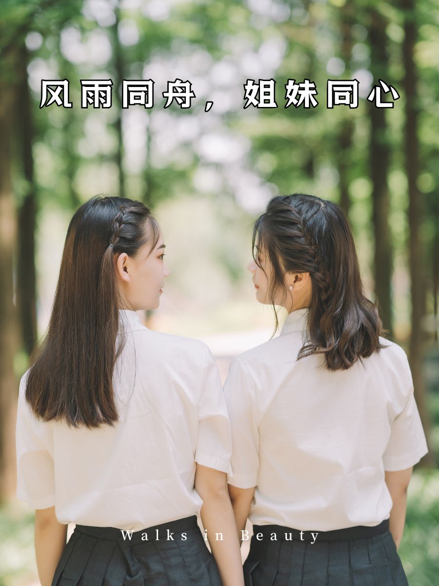 姐妹暖心句子八个字 1  姐妹情深