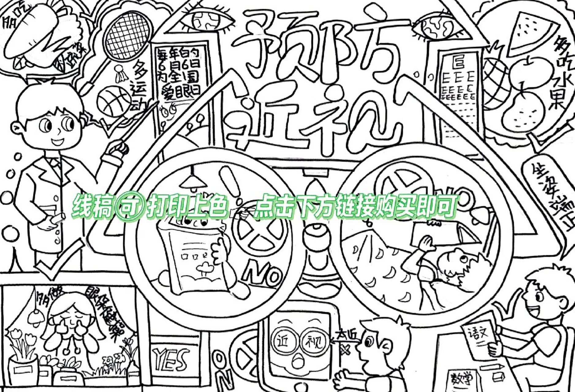 儿童画教程《爱眼护眼主题画》 线稿93自己打印上色,点击下方链接