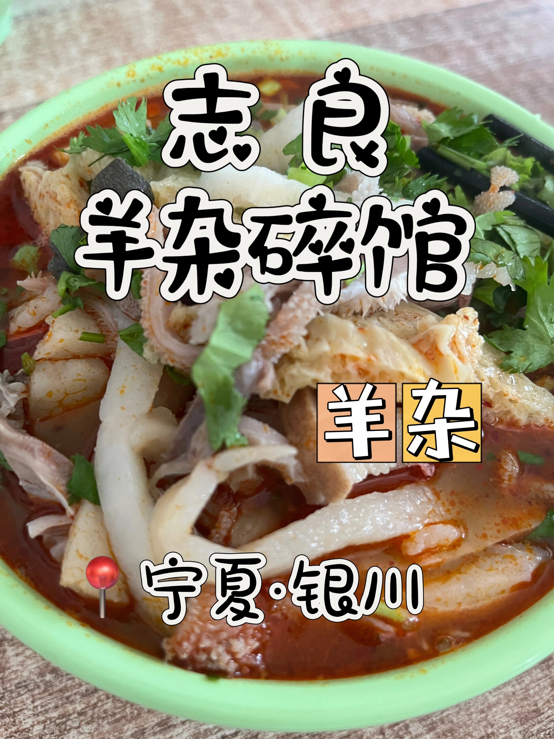 宁夏·银川|志良羊杂碎馆