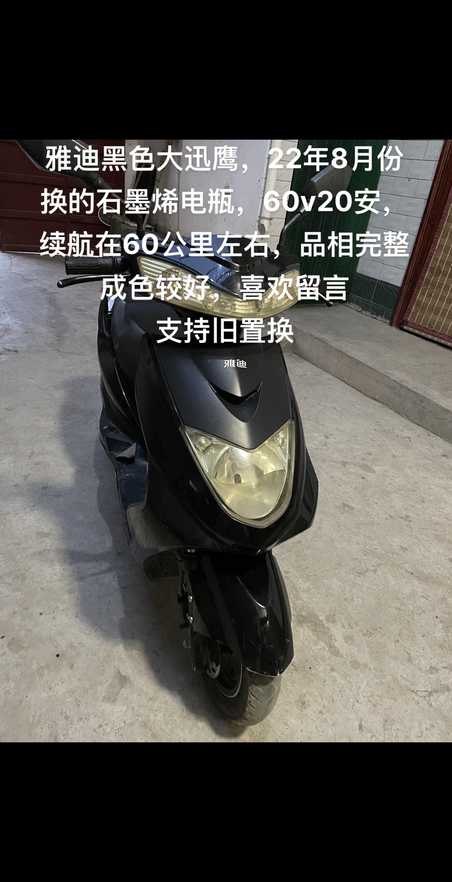 雅迪黑色大迅鹰,22年8月份换的石墨烯电瓶,60v20安,续航在60公里左右