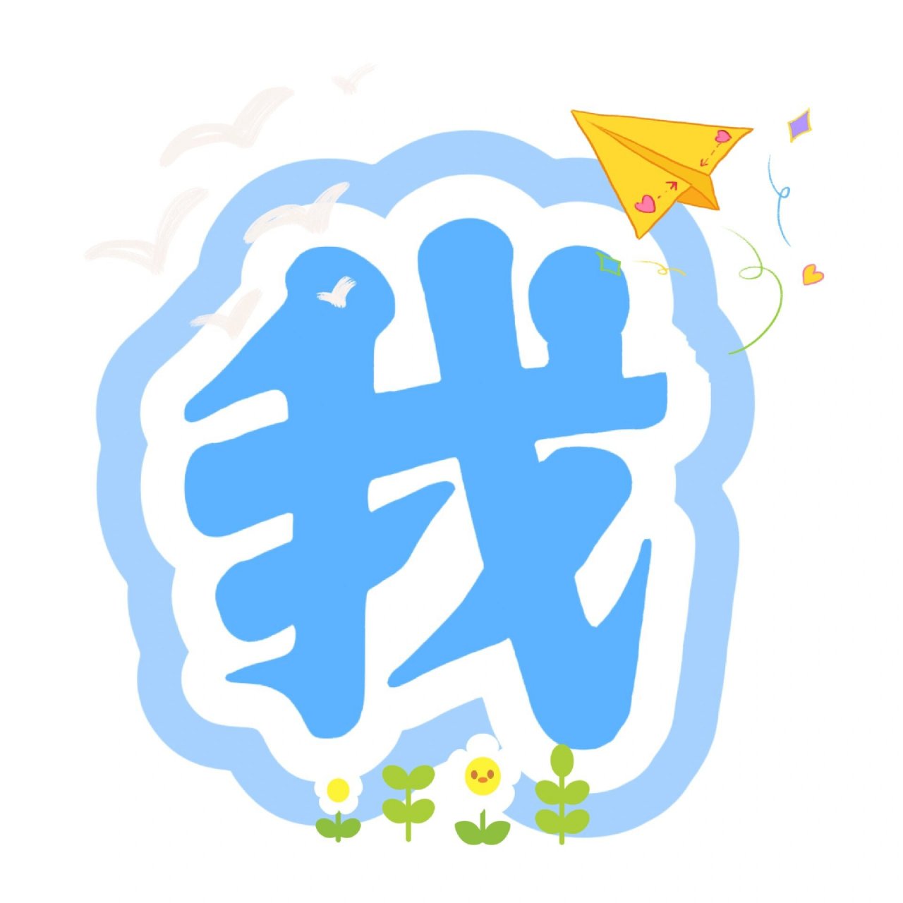 艺术字分享:我们班的荣誉