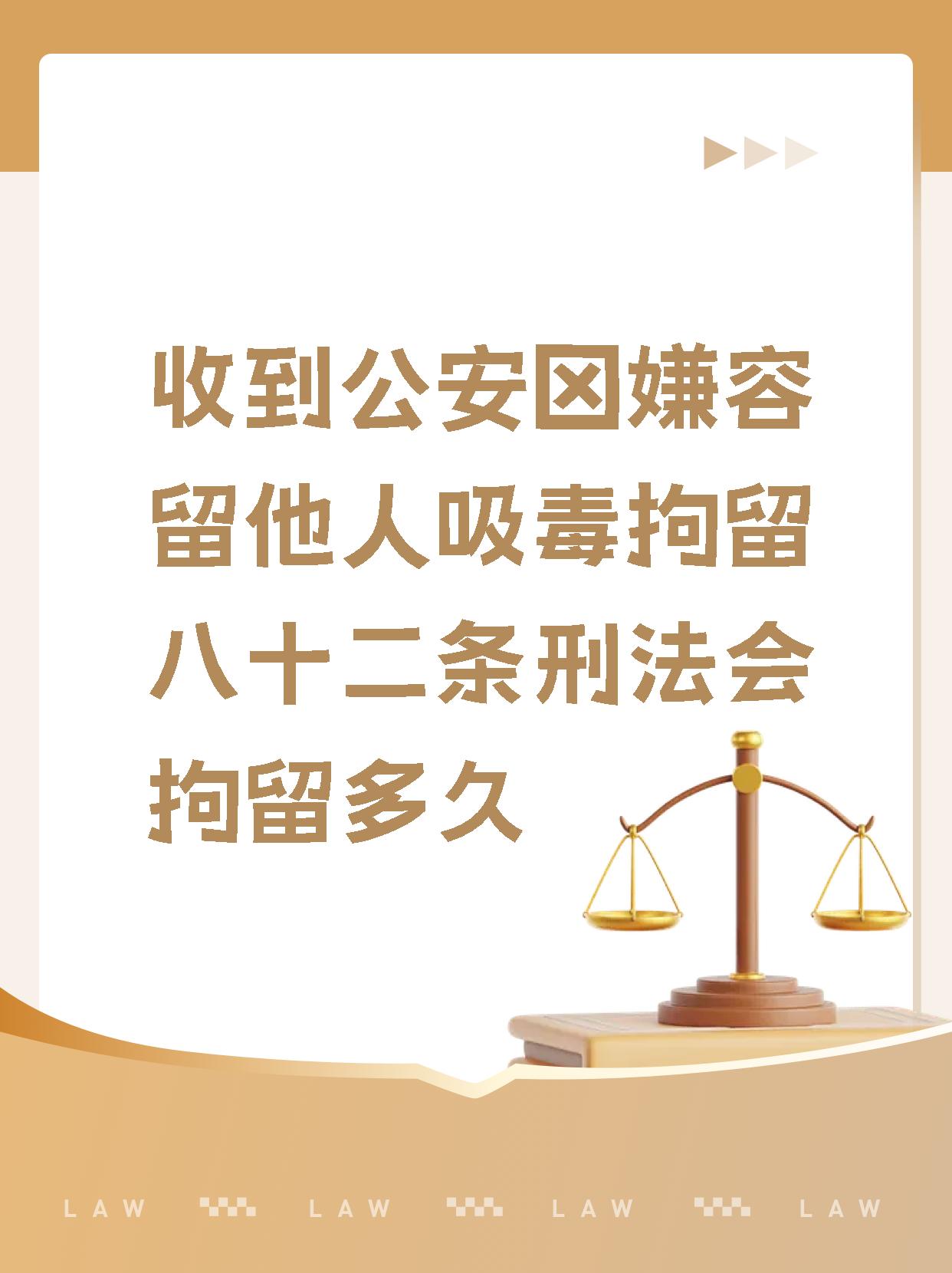 【收到公安渉嫌容留他人吸毒拘留八十二条刑法会拘留多久】