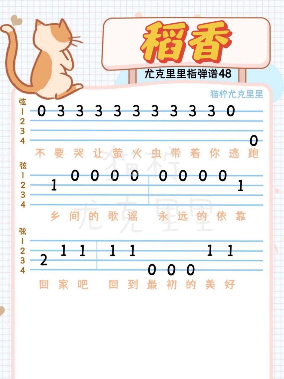 尤克里里|周杰伦《稻香》新手简单指弹曲谱 还记得 你说家是唯一的