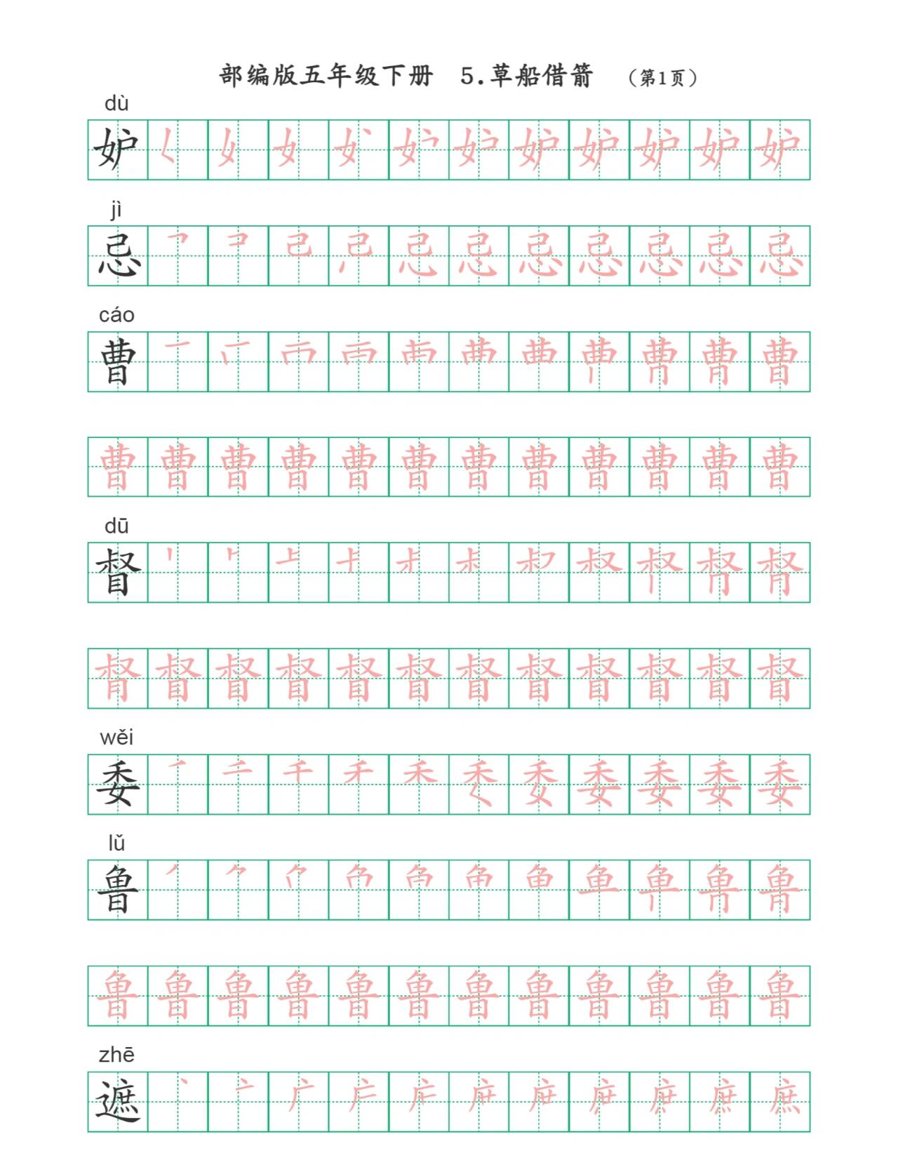 部编版五年级下册语文生字第二单元