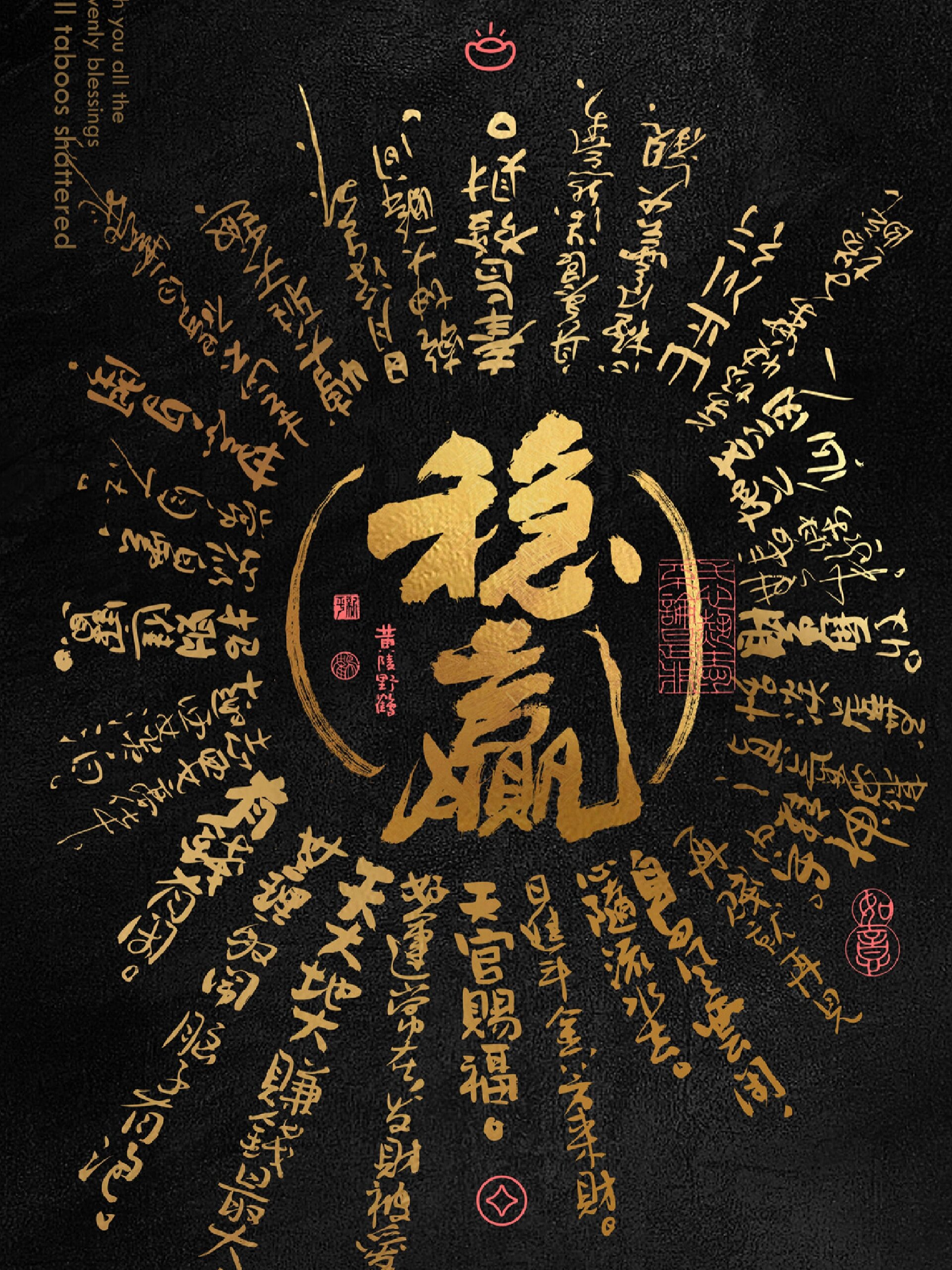 黑金书法国潮幸运壁纸系列之稳赢