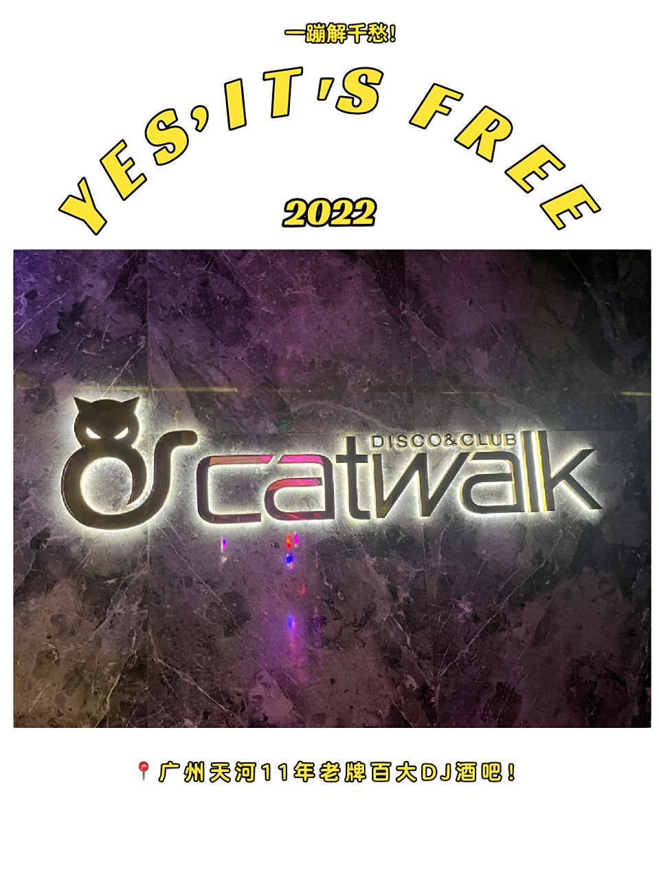 广州酒吧第一站——电音吧catwalk 电音酒吧是最能让人释放自我地方之