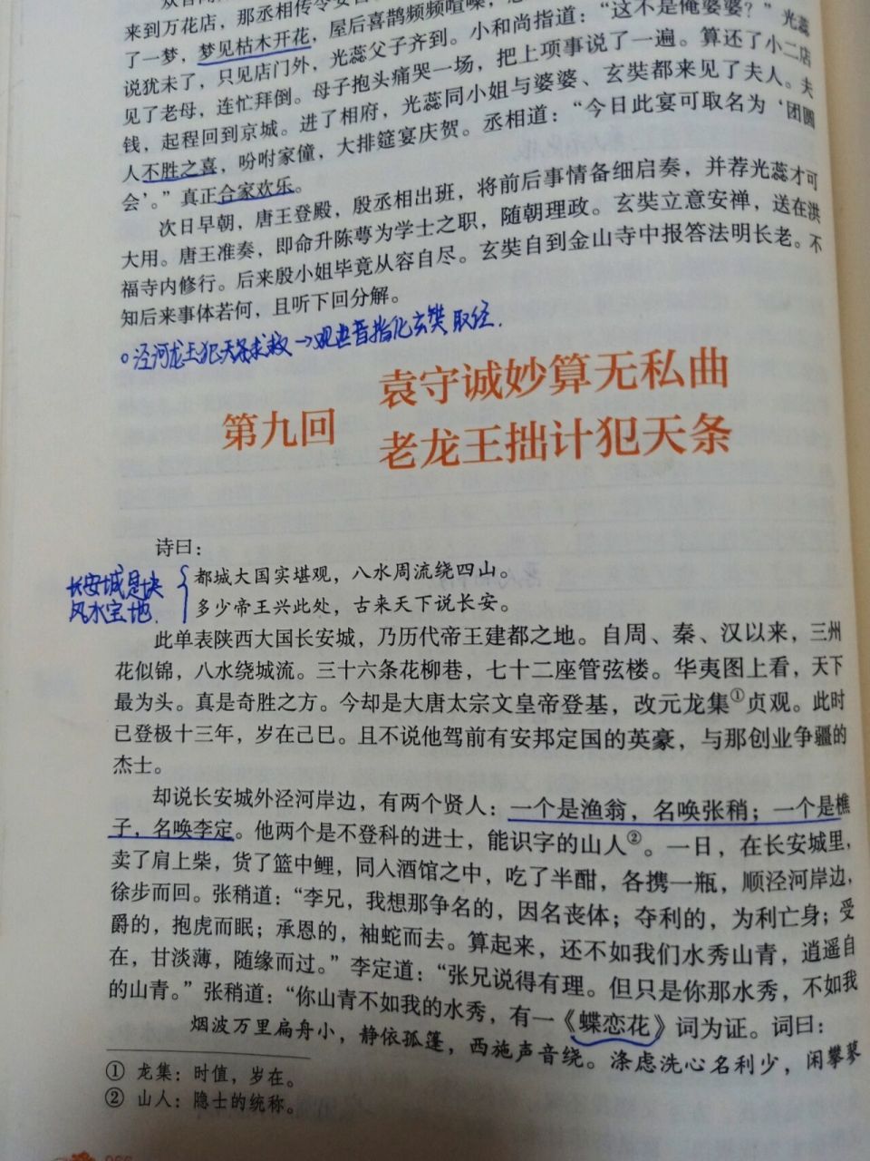 《西游记》第九回批注 《西游记》第九回批注