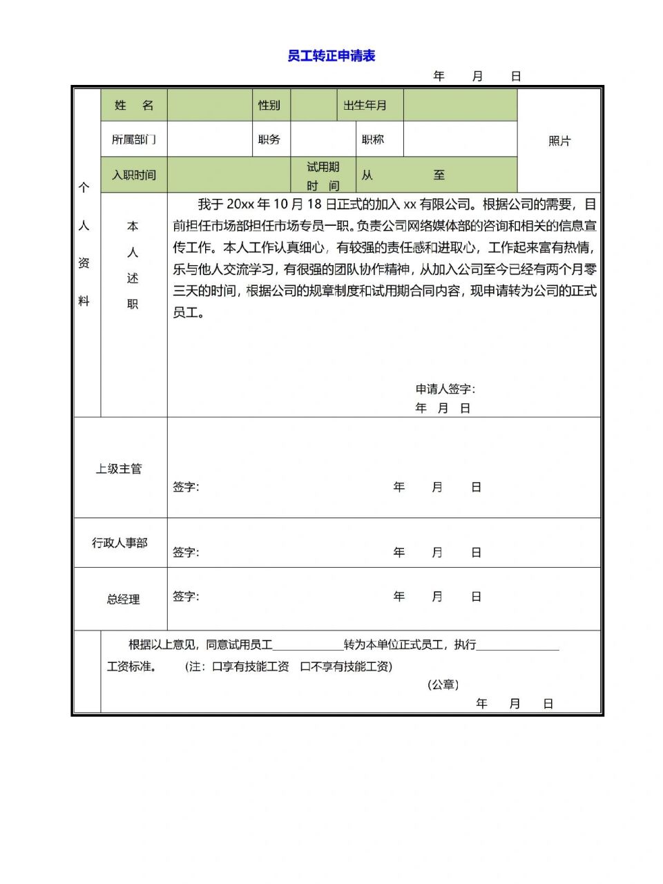 员工转正表图片