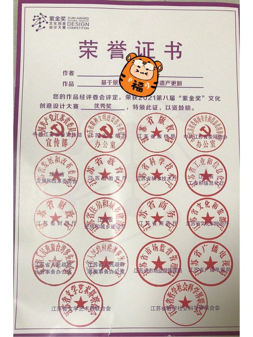 第一次见盖了十八个章的荣誉证书哈哈哈哈哈 紫金奖好像是江苏省组织