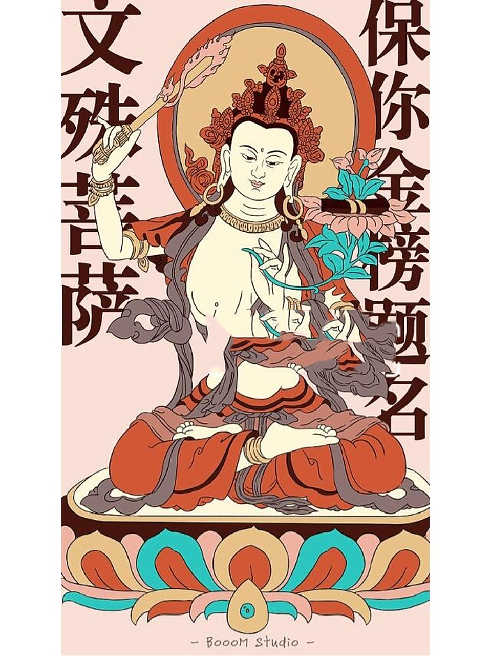 许愿壁纸 文殊菩萨逢考必过壁纸