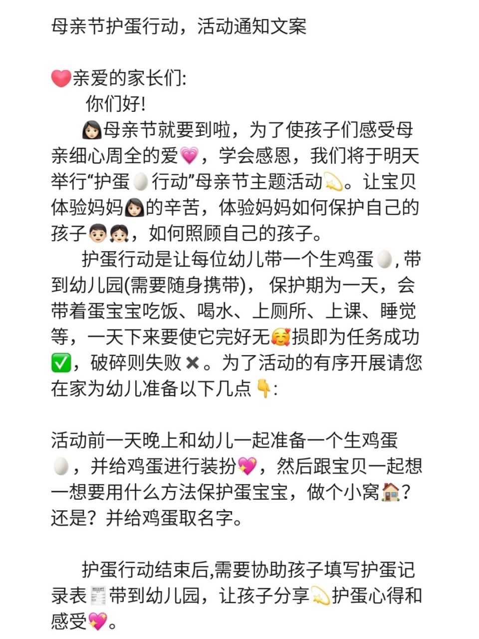 母亲节护蛋行动,活动通知文案 亲爱的家长们: 你们好!