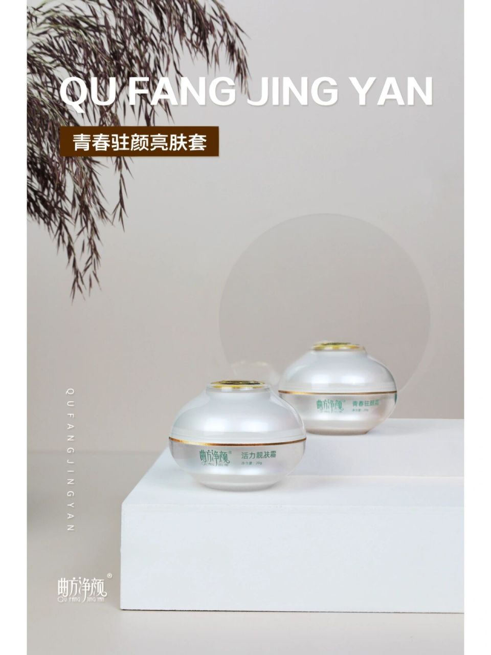 曲方净颜 《曲方净颜》 【驻颜6件套 青春驻颜亮肤套 】 适用人群: 1