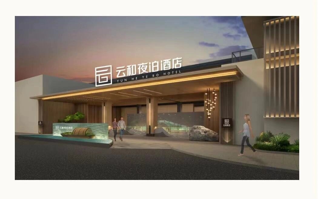 云和夜泊酒店(绍兴鲁迅故里迎恩门店) 位于浙江省绍兴市越城区北海