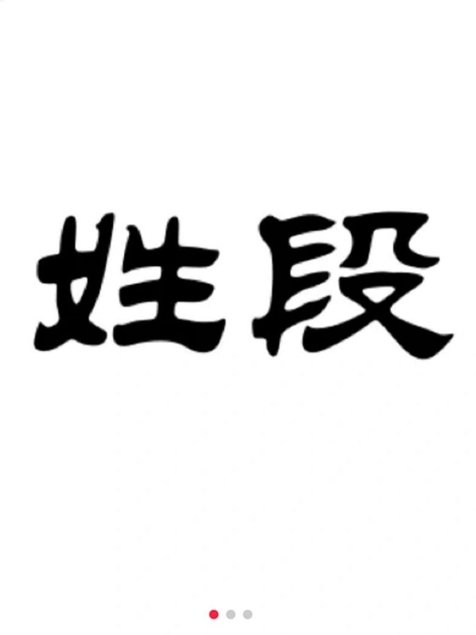 姓段牛宝宝取名 2021年10月初四出生的牛宝宝,姓段女宝宝取名,请各位