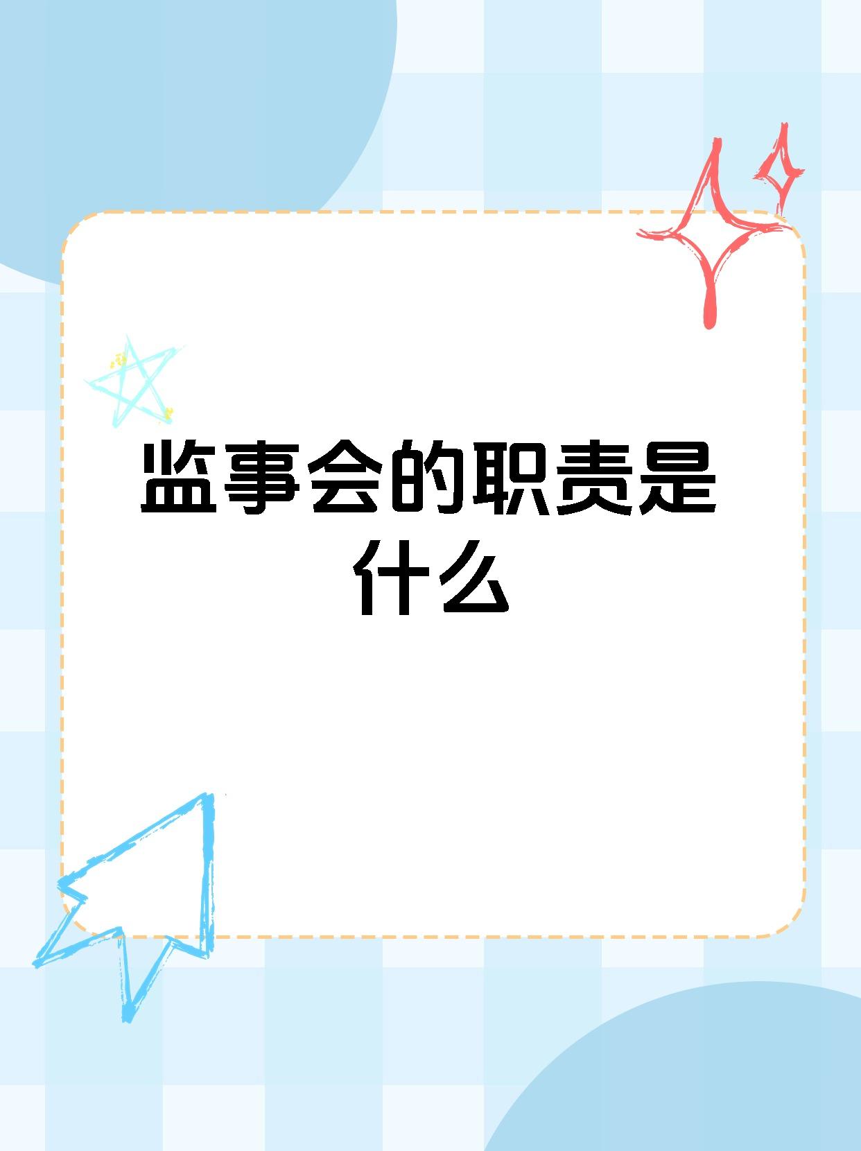 如果你对公司治理和监督🔍感兴趣,那么一定要了解监事会的职责🤩!