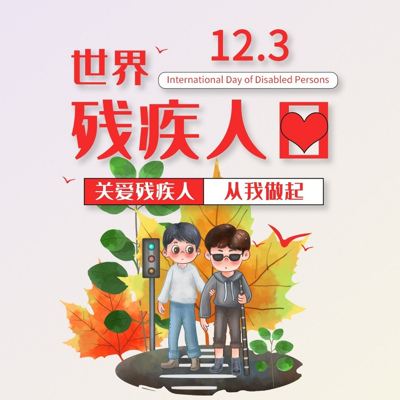 12月3日世界残疾人日,关爱残疾人,是我们 #12月3日国际残疾人日#02