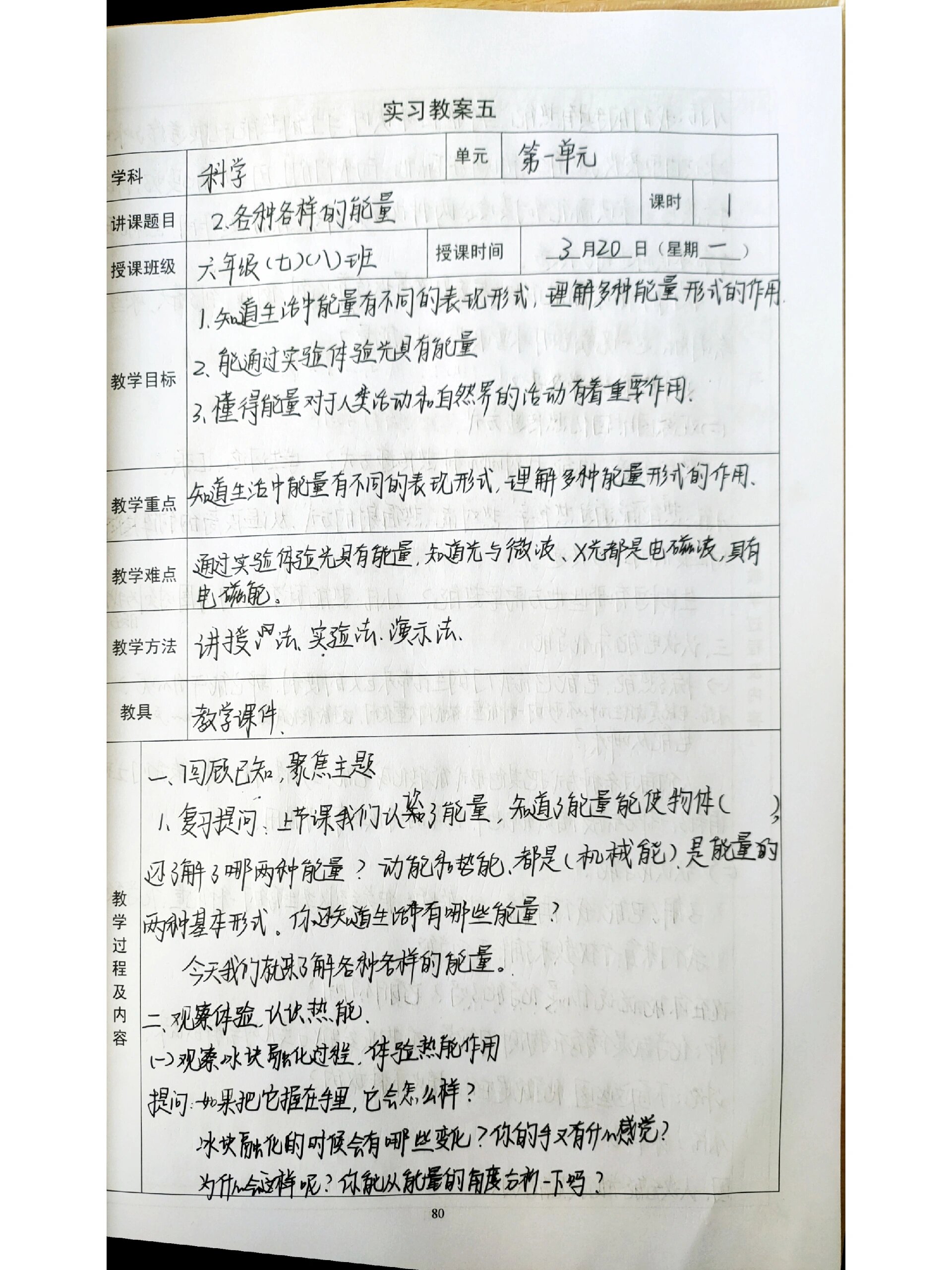 六年级下册科学 各种各样的能量 之前整的教案 哈哈哈大家精炼一下当