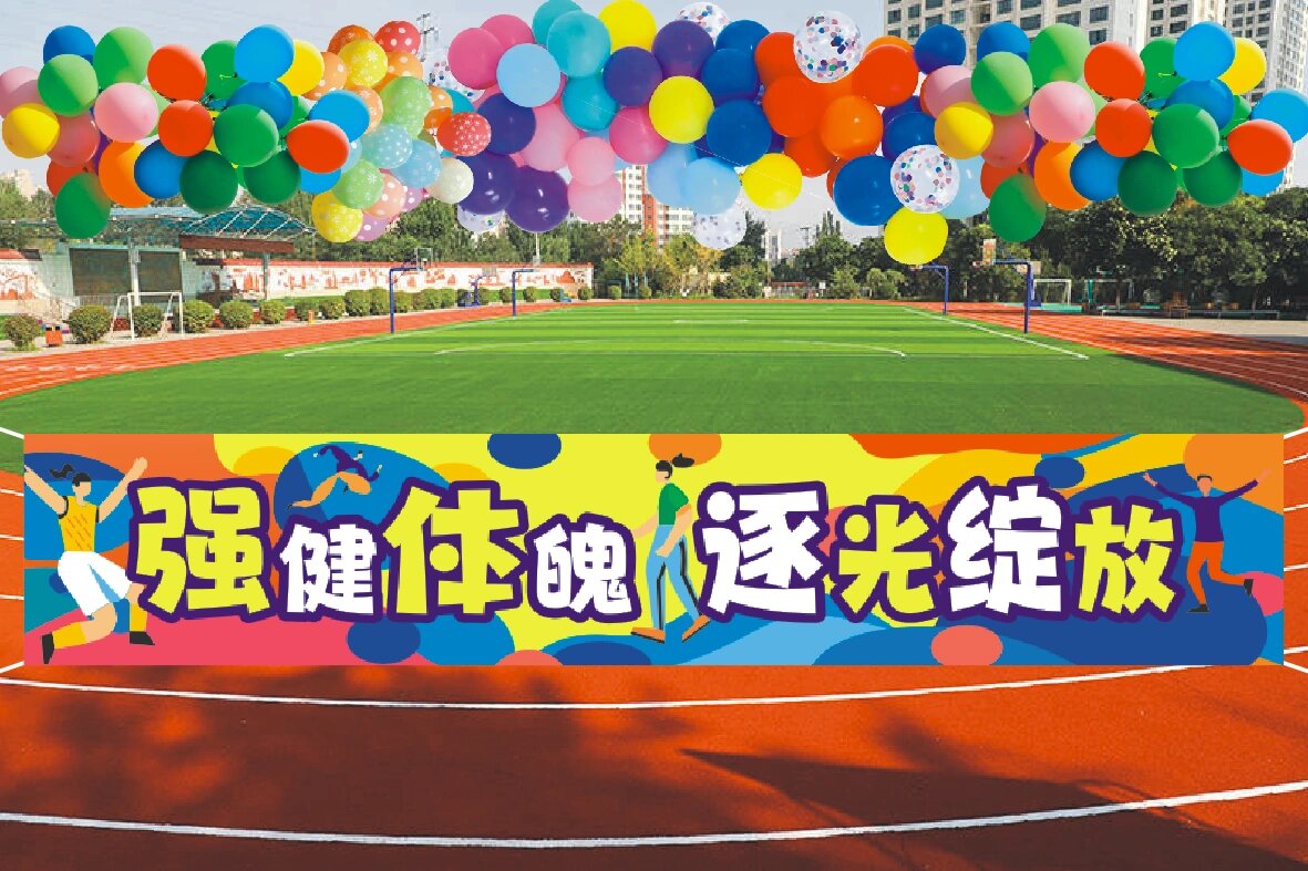 运动会横幅标语,加油吧孩子们!