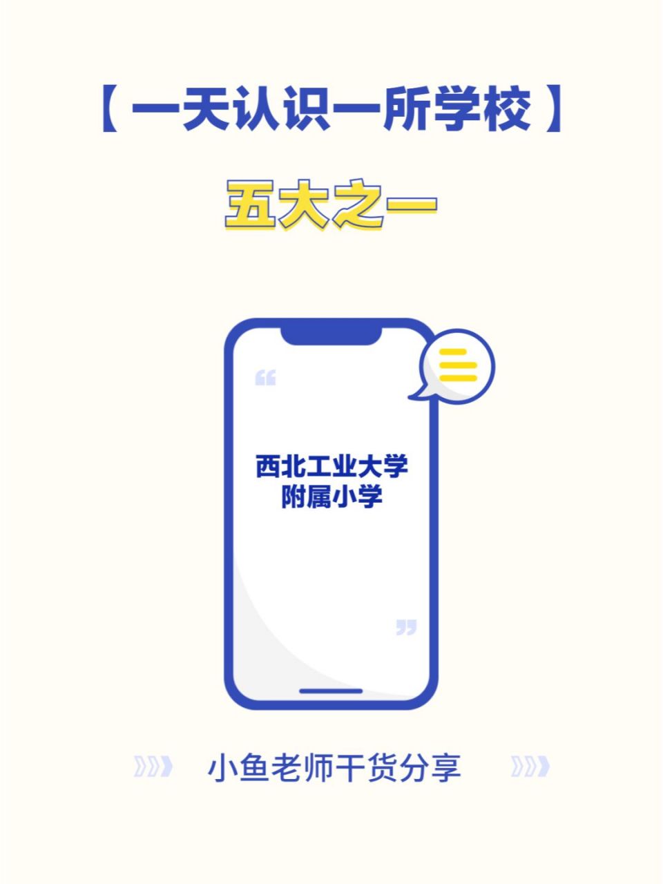 一天认识一所学校01:西北工业大学附属小学 一天认识一所学校01:西北