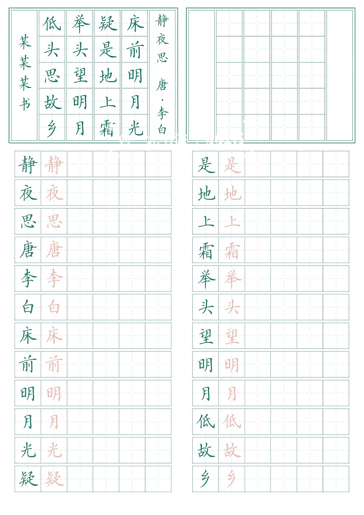 《静夜思》一年级必背古诗字帖,作.@圈圈悟一的动态