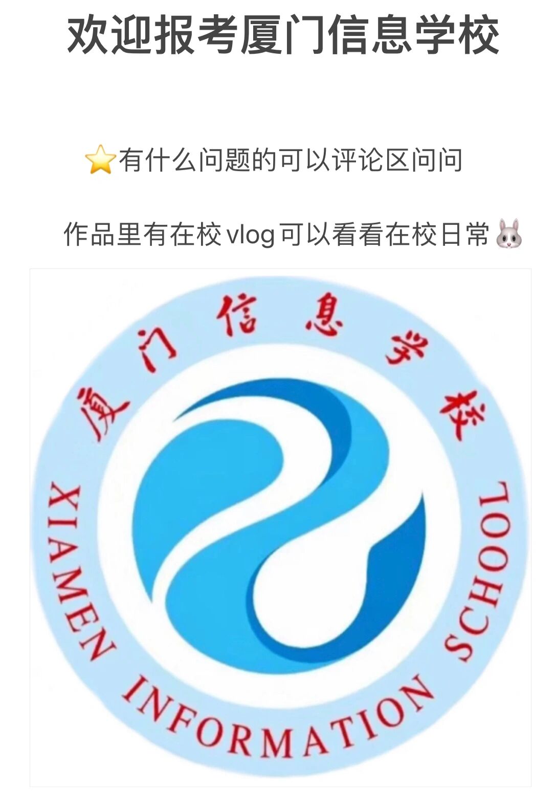 欢迎报考厦门信息学校
