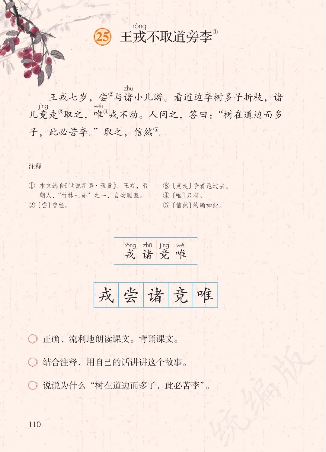 25,《王戎不取道旁李》