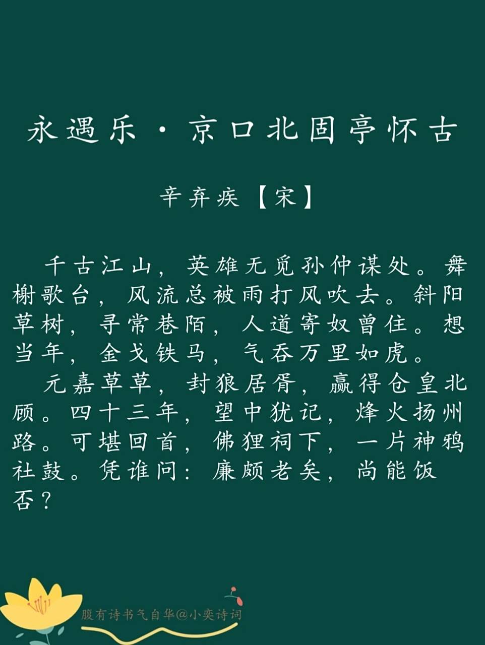 每日一诗词|📖《永遇乐·京口北固亭怀古》 《永遇乐·京口北固亭怀