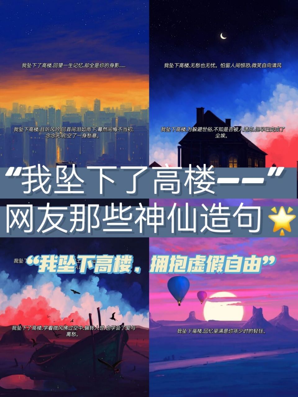 99"我坠下了高楼"网友那些神级造句 #我会被文字打动# 	 大家好,我