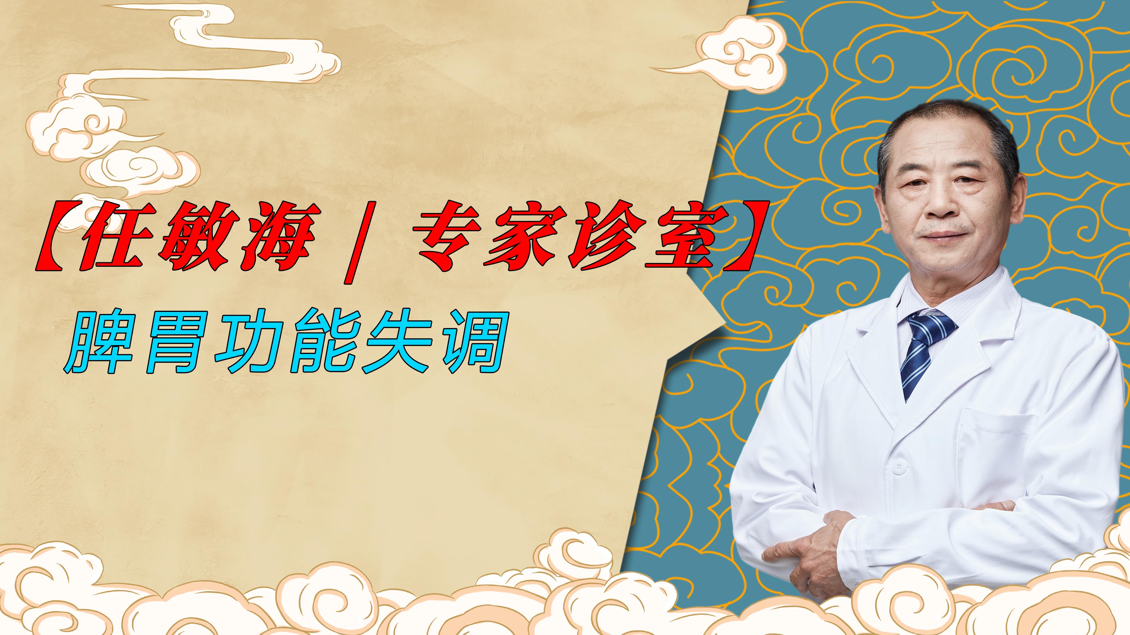 成都宝芝堂任敏海脾胃功能失调气血两虚内分泌失调湿毒重