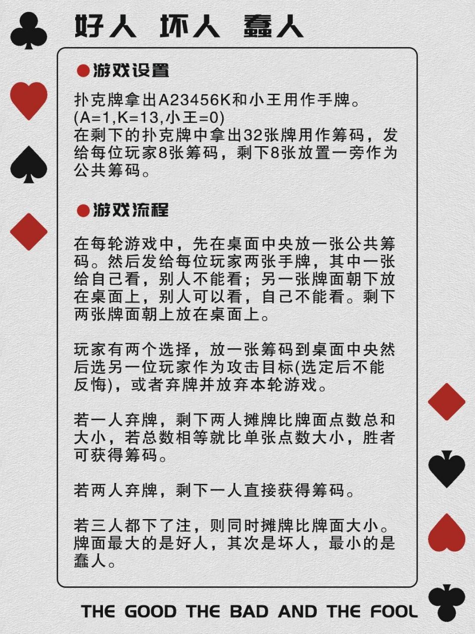 原创三人扑克游戏《好人,坏人,蠢人》