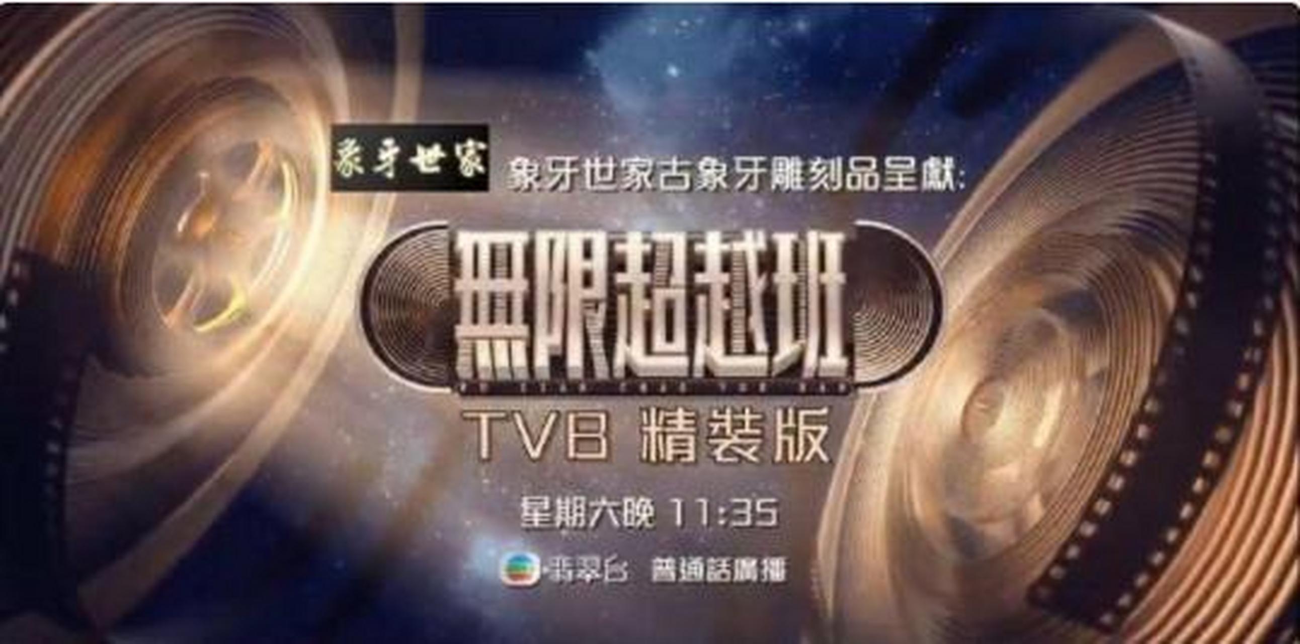 tvb翡翠臺將不再播出《無限超越班》,下週六將播出《獎門人開開心心迎