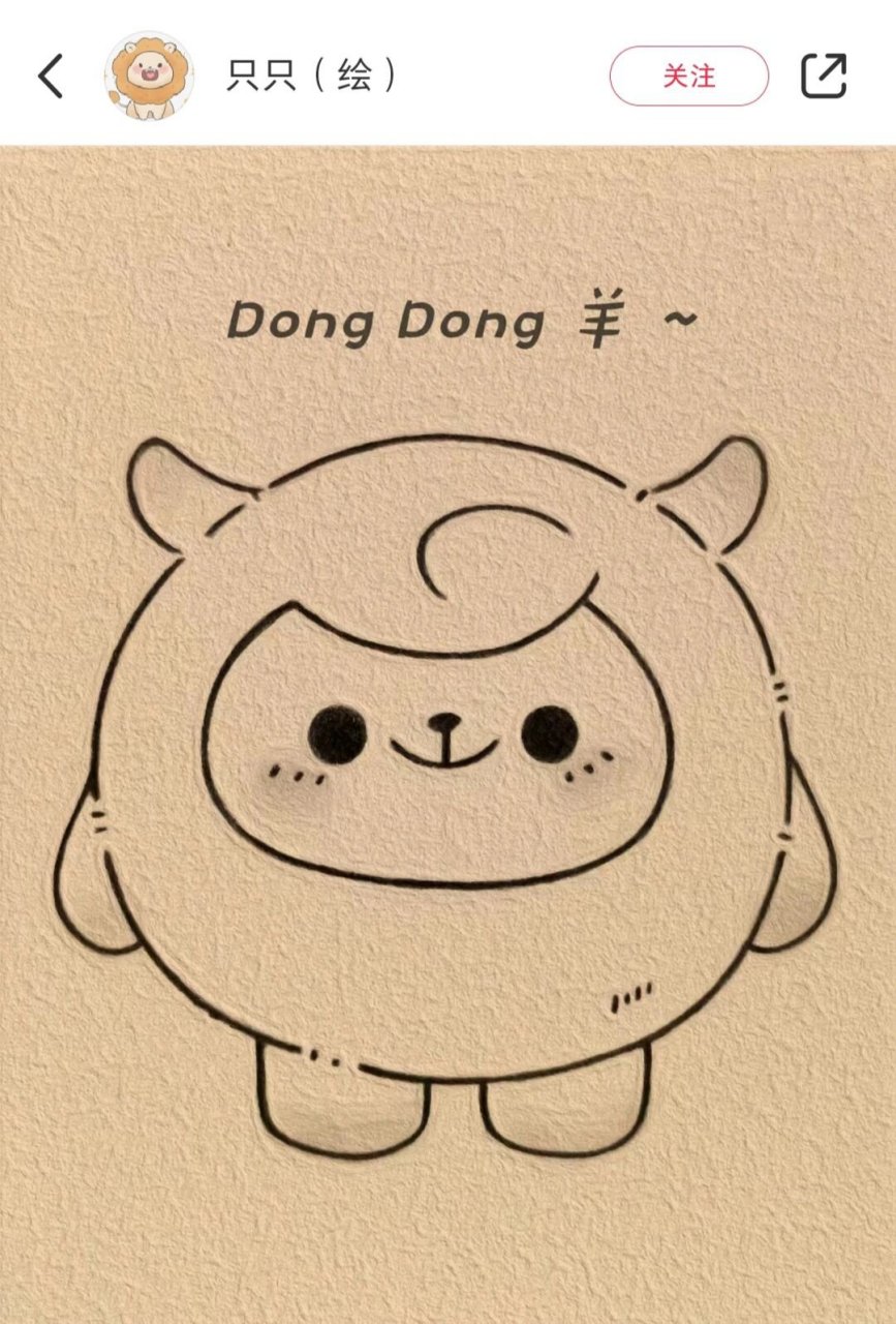 神仙作者一一dongdong羊简笔画 原创 dongdong羊简笔 神仙作者推荐