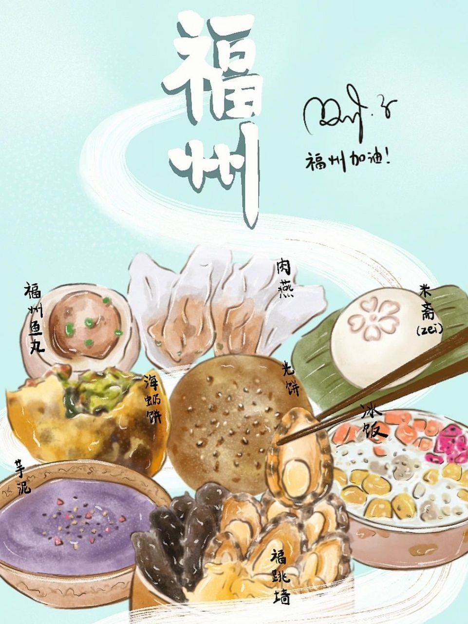 福州美食手绘 | 特色小吃 | 福州加油01 很久没有静下心来去画一幅
