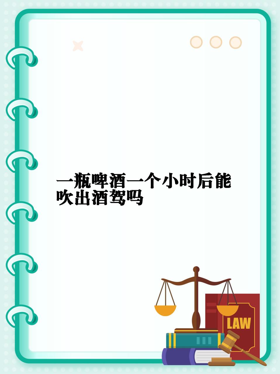 【一瓶啤酒一个小时后能吹出酒驾吗】  07你是否曾有过在喝了一瓶