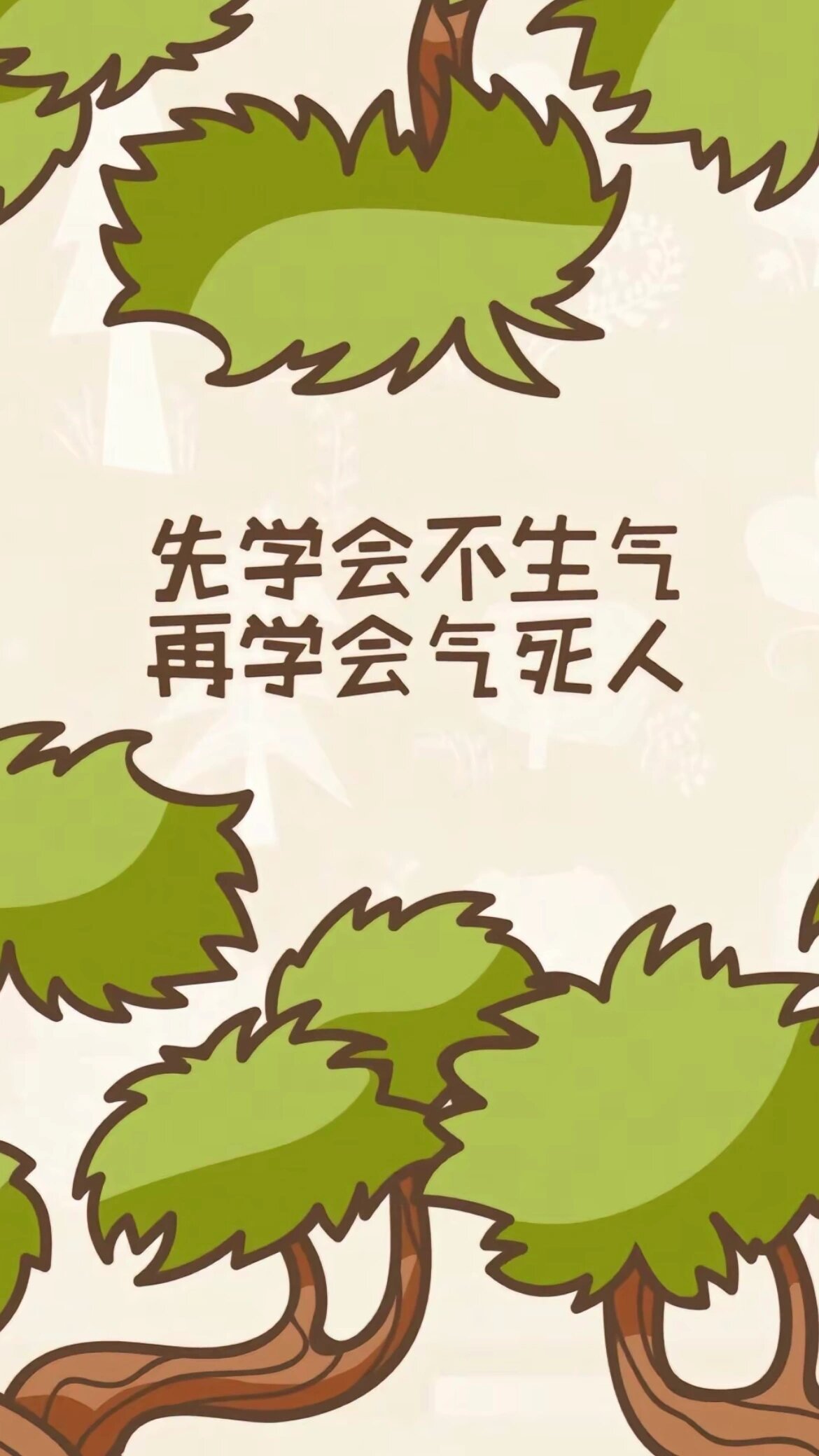 别去攀,别去比,别拿渣男气自己 防止生气壁纸