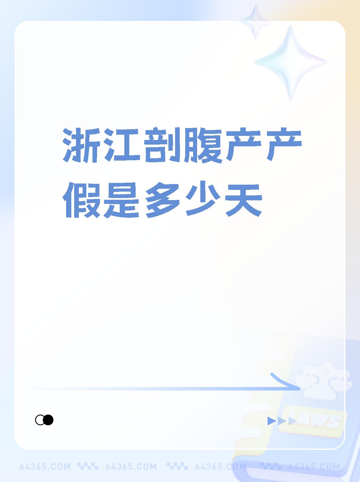 关于【浙江剖腹产产假是多少天】,真有趣.