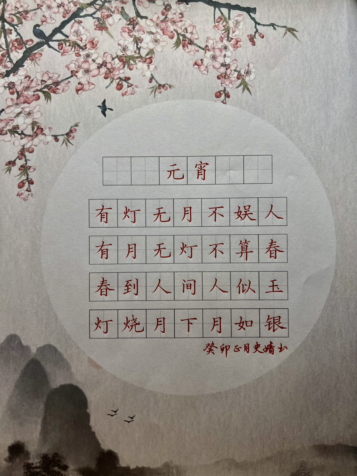 春节元宵节书法作品图片