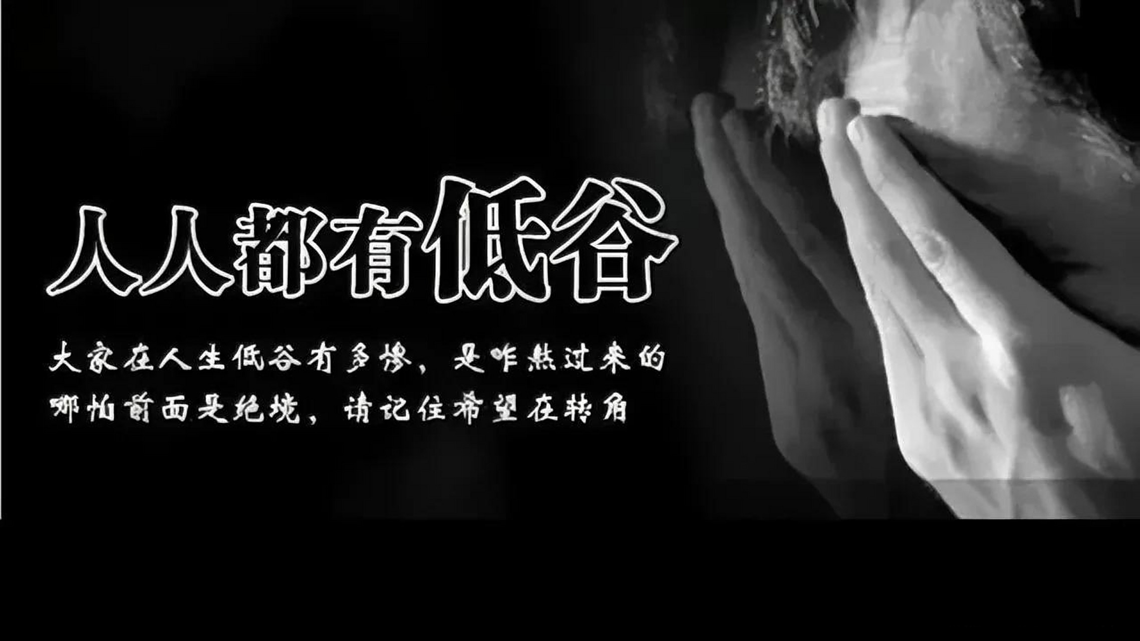 人生低谷时,最安慰自己的一句话是什么人生低谷时,最安慰自己的一句话